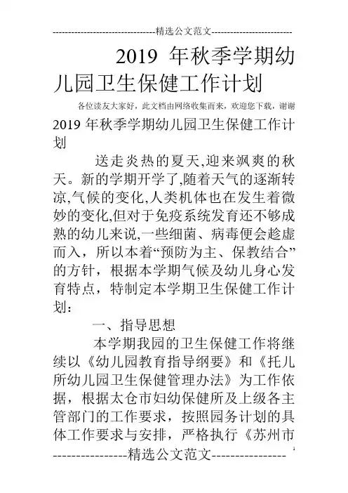 2019年秋季学期幼儿园卫生保健工作计划