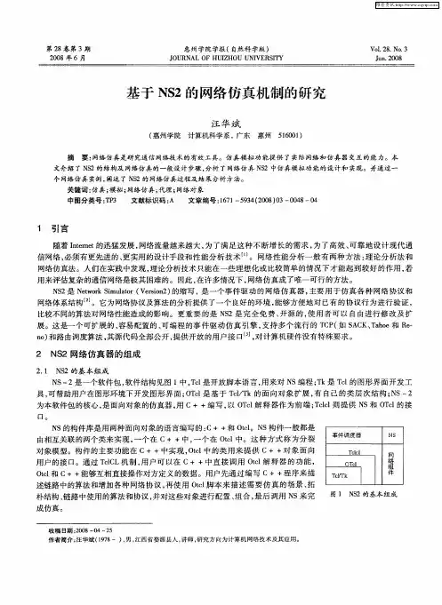 基于NS2的网络仿真机制的研究