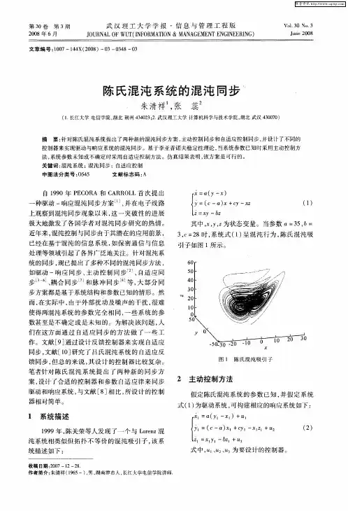 陈氏混沌系统的混沌同步