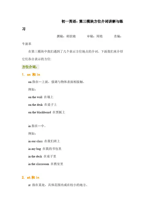 初一英语：第三模块方位介词讲解与练