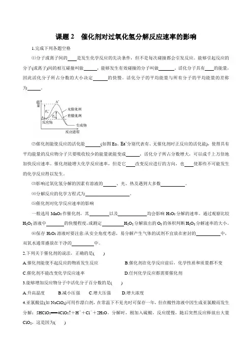 2020苏教版高考化学复习：催化剂对过氧化氢分解反应速率的影响(练习附答案解析)