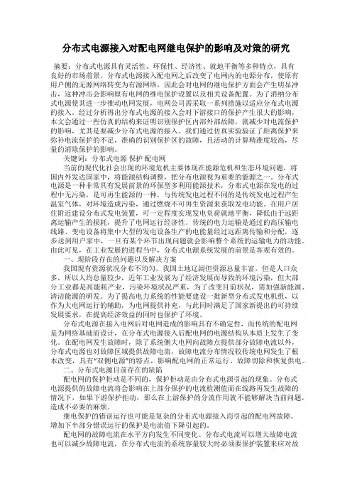 分布式电源接入对配电网继电保护的影响及对策的研究