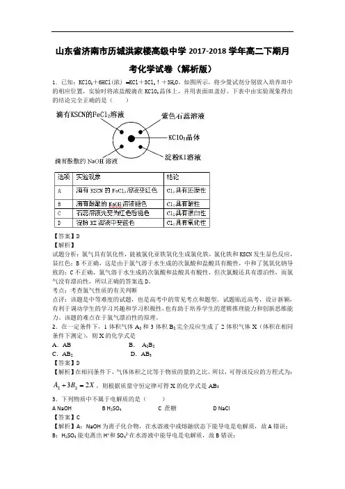 山东省济南市历城洪家楼高级中学2017-2018学年高二下期10月月考化学试卷 Word版含解析