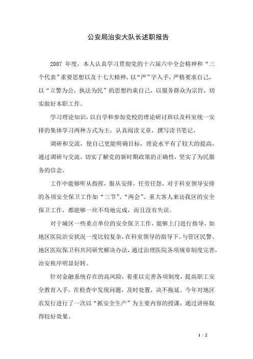 公安局治安大队长述职报告