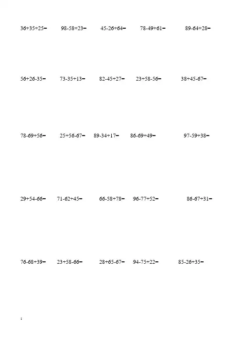 二年级数学100以内加减法混合运算200题