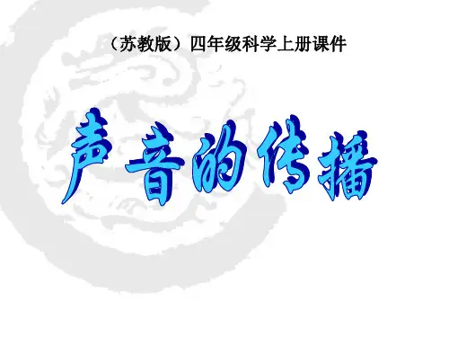四年级科学上册_声音的传播课件_苏教版