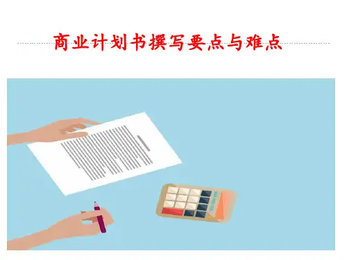 商业计划书撰写要点与难点