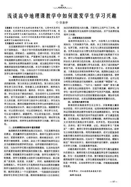 浅谈高中地理课教学中如何激发学生学习兴趣