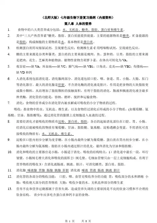 (北师大版)七年级生物下册复习提纲
