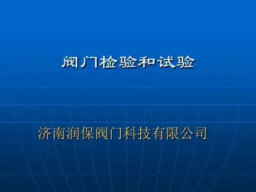 4工艺阀门检验与试验