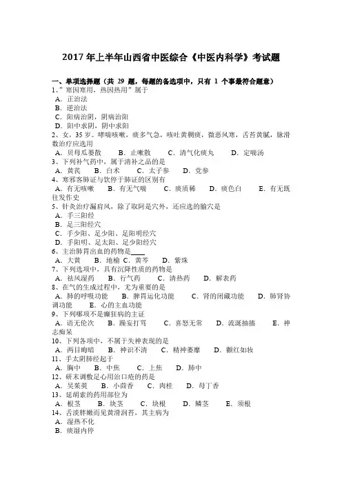 2017年上半年山西省中医综合《中医内科学》考试题