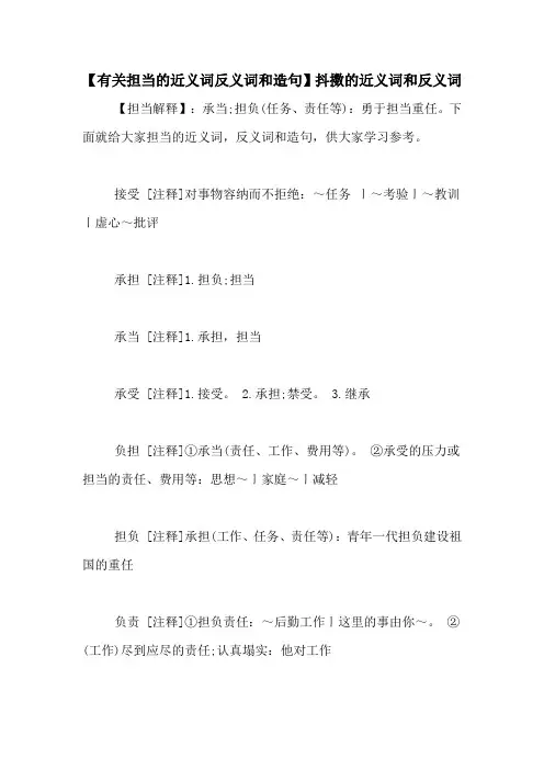 【有关担当的近义词反义词和造句】抖擞的近义词和反义词