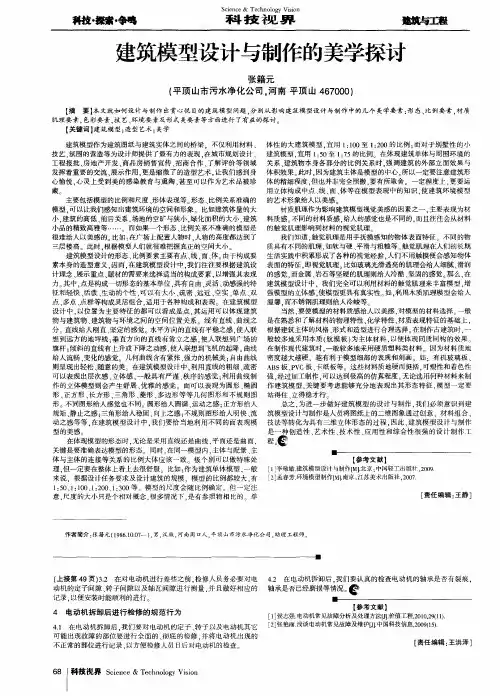建筑模型设计与制作的美学探讨 2