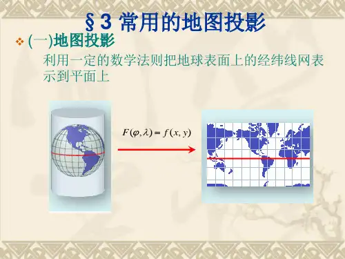 3.2地图投影及其分类,3.3常用的地图投影