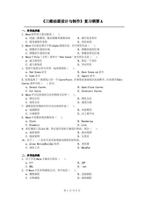 三维动画设计与制作课程复习考试试题及答案A