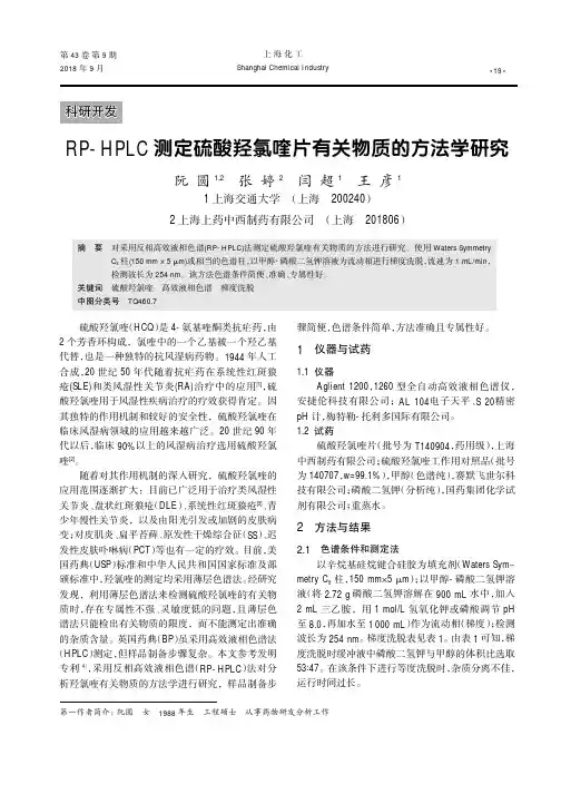 RP-HPLC测定硫酸羟氯喹片有关物质的方法学研究