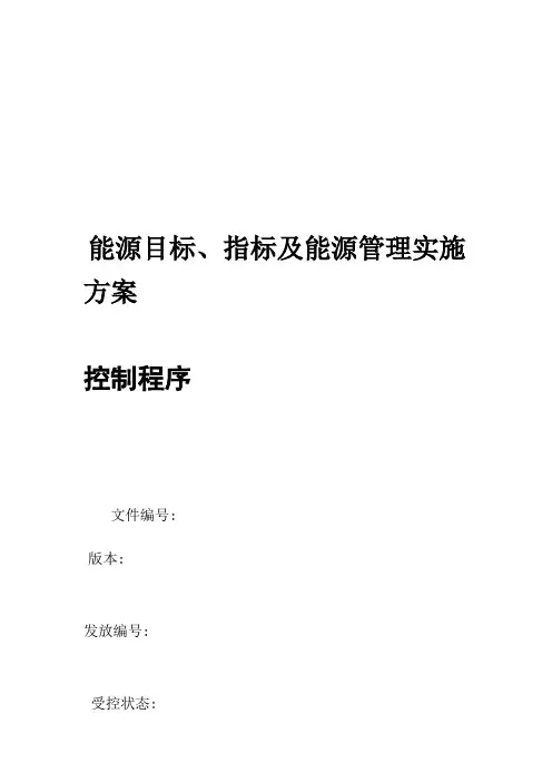 《能源目标、指标及能源管理实施方案管理程序》