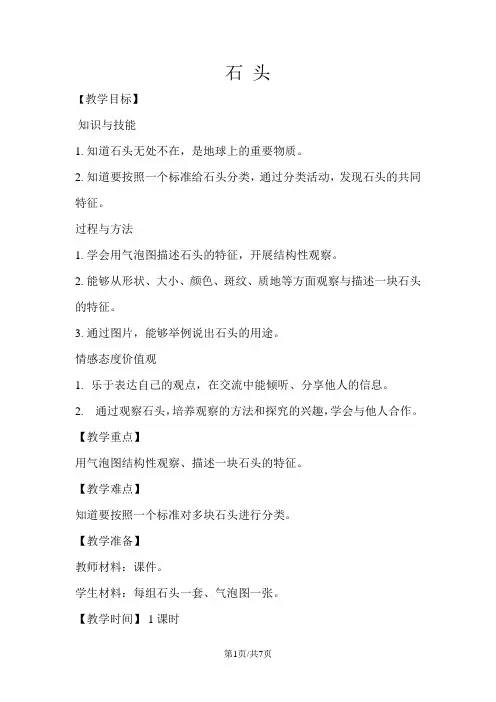 一年级下册科学教案1.1 石头  苏教版