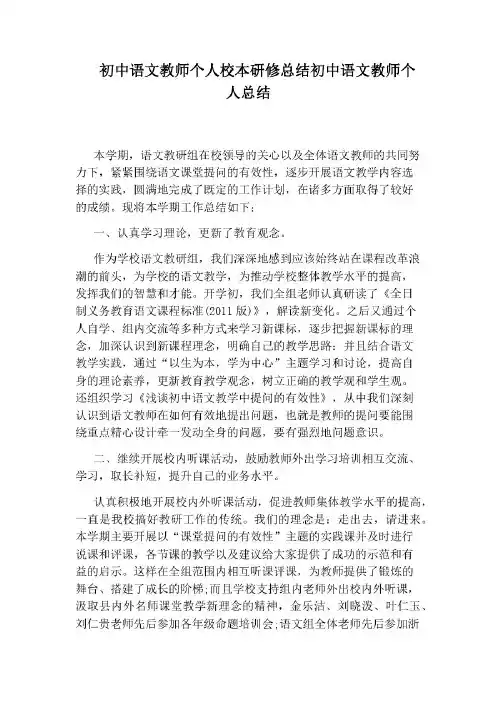 初中语文教师个人校本研修总结初中语文教师个人总结