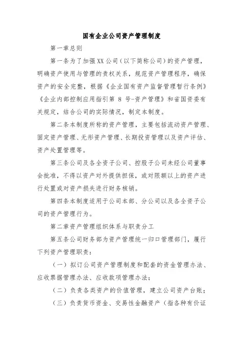 国有企业公司资产管理制度