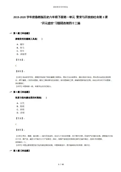 2019-2020学年度鲁教版历史六年级下册第一单元 繁荣与开放的社会第3课 “开元盛世”习题精选第四十三篇