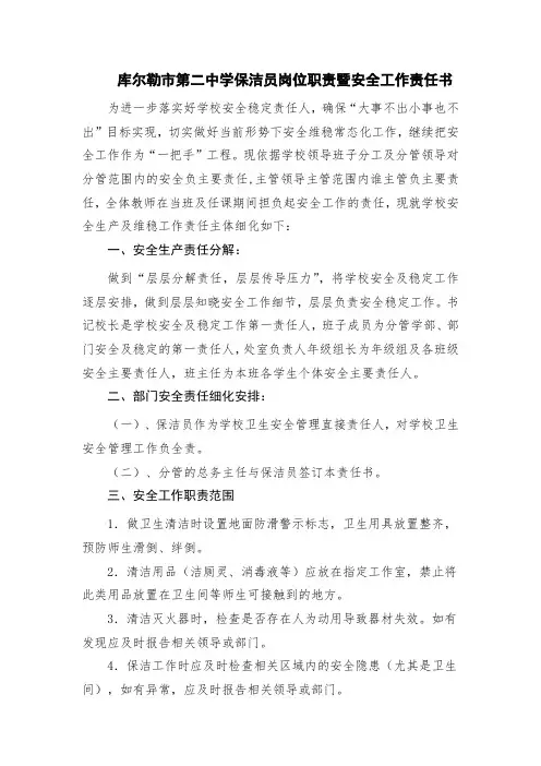 保洁员安全责任书