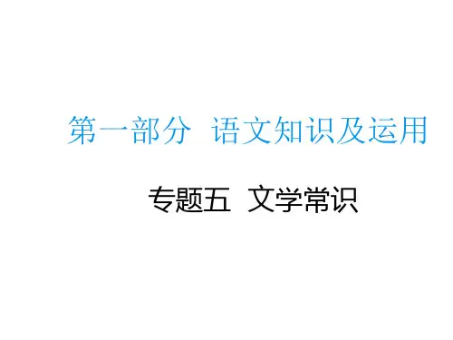 2020届中考语文总复习专题课件:专题五 文学常识 (共56张PPT)
