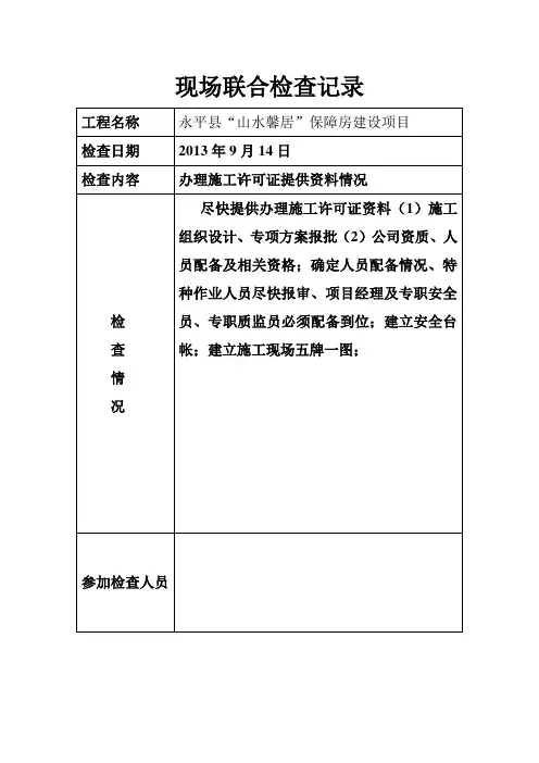 现场联合检查记录