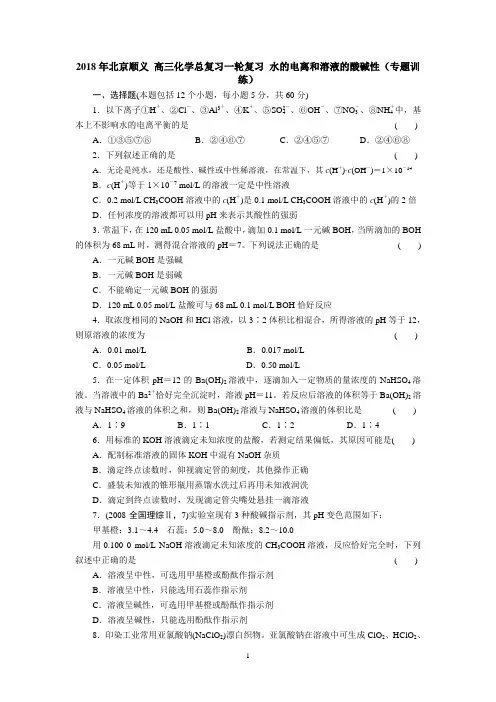 高三化学总复习一轮复习 水的电离和溶液的酸碱性