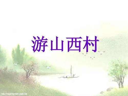 《游山西村》陆游