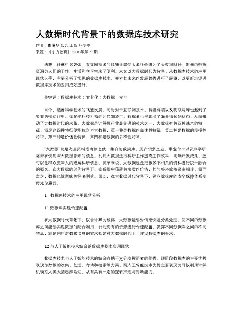 大数据时代背景下的数据库技术研究