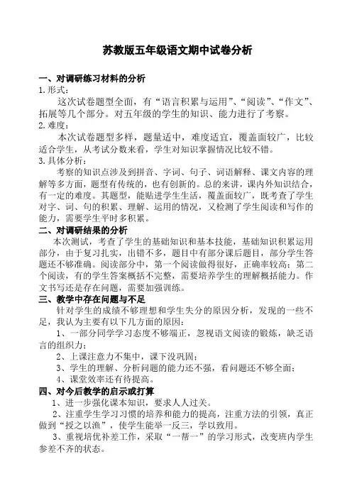 苏教版五年级语文上册期中试卷分析