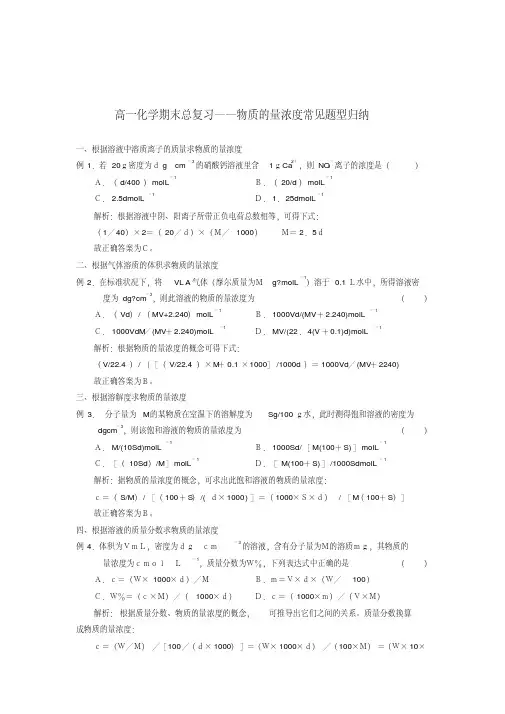 高一化学期末总复习——物质的量浓度常见题型归纳