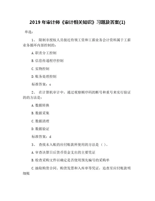 2019年审计师《审计相关知识》习题及答案(1)