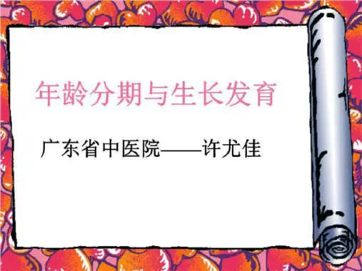 年龄分期与生长发育