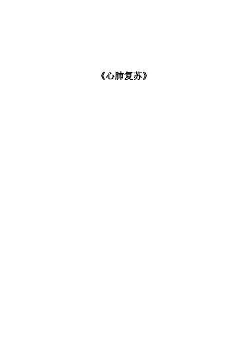 心肺复苏教案(二) 2