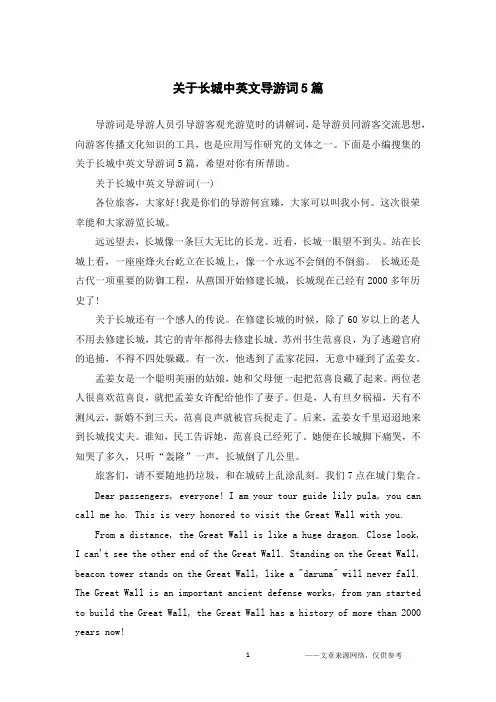 关于长城中英文导游词5篇