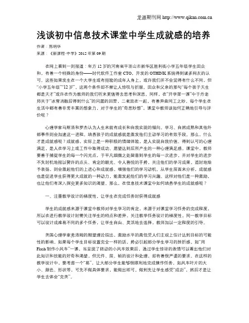 浅谈初中信息技术课堂中学生成就感的培养