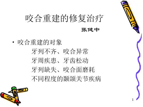 咬合重建的修复治疗张健中PPT课件