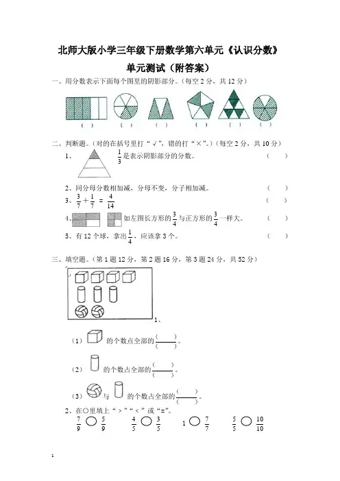 小学三年级下册数学第六单元《认识分数》单元测试(附答案)北师大版