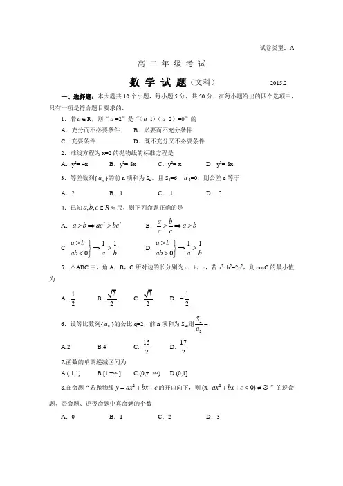 山东省泰安市2014-2015学年高二上学期期末统考数学(文)试题含答案