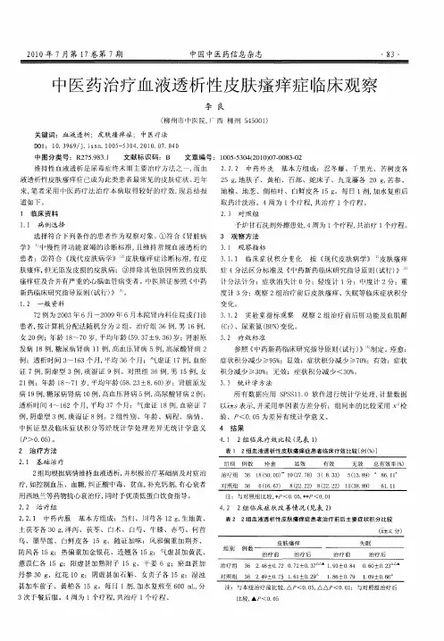 中医药治疗血液透析性皮肤瘙痒症临床观察