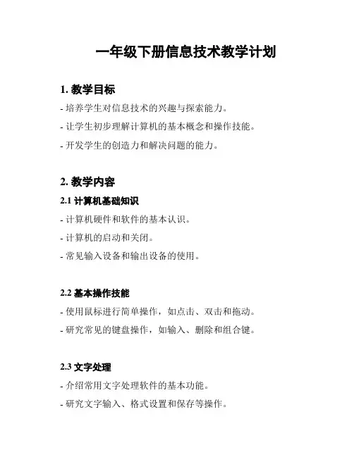 一年级下册信息技术教学计划