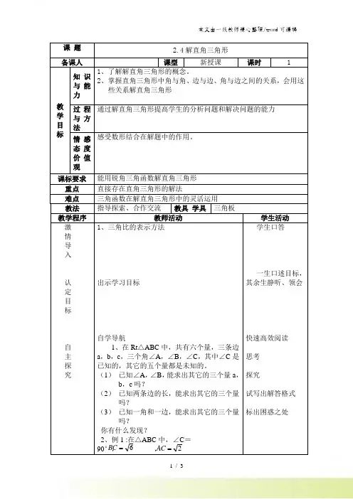 (青岛版)九年级上册数学第二章《解直角三角形》教案2.4 解直角三角形