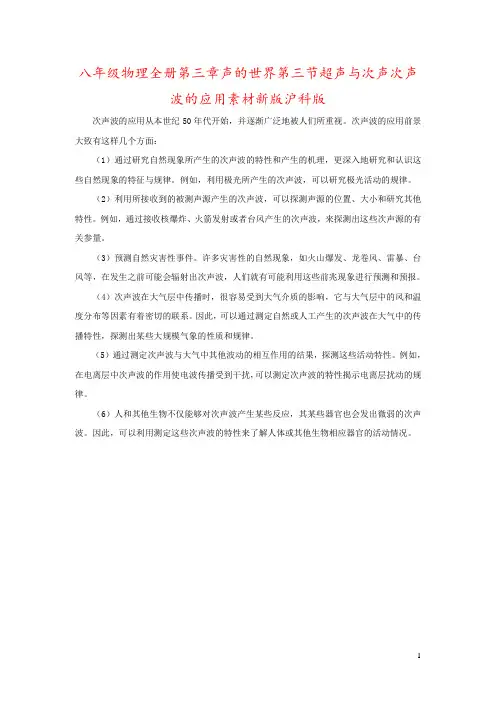 八年级物理全册第三章声的世界第三节超声与次声次声波的应用素材新版沪科版
