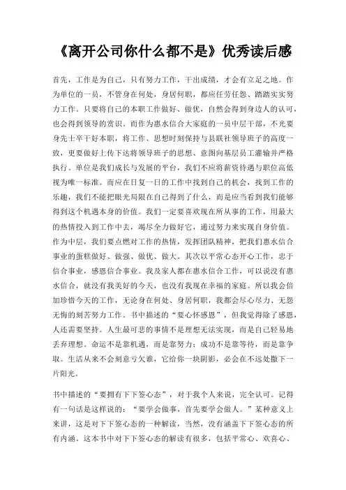 离开公司你什么都不是优秀读后感
