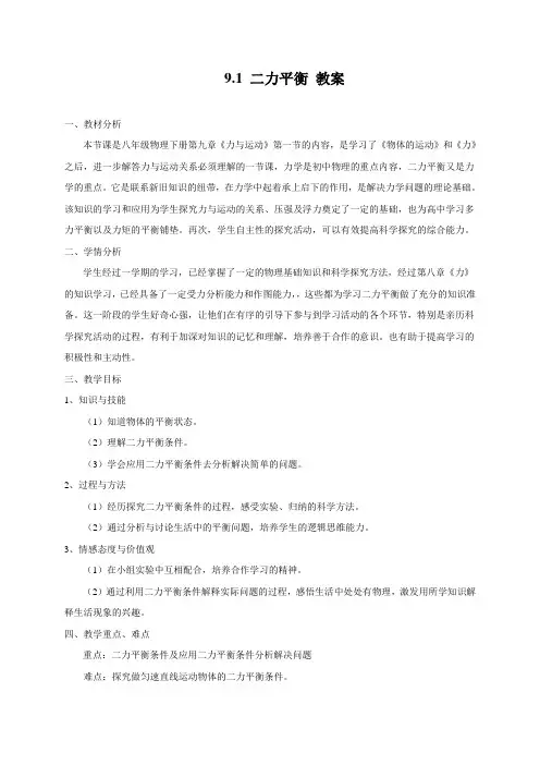 【最新】苏科版八年级物理下册9.1二力平衡 教案