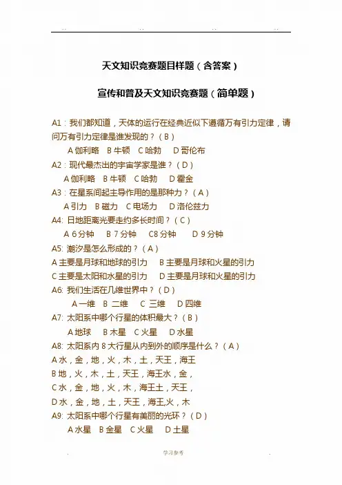 天文知识竞赛题目(附答案)