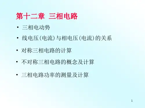 第十二章三相电路