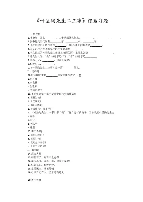 (部编)初中语文人教2011课标版七年级下册《叶圣陶先生二三事》课后习题